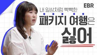 패키지 상품으로 시작해 자유여행이 트렌드가 된 지금! [EBR 김연정] 1/4