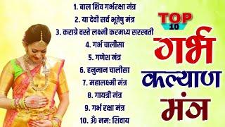 Top 10 Garbh Kalyan Mantras | Garbh Sanskar Bhajan | Garbh Raksha Mantra | Pregnancy Songs