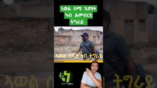 ኣወል ስዒድ ስሚ ከደዓት