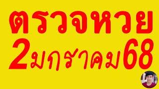 ตรวจหวย 02/1/68 ผลสลากกินแบ่งรัฐบาลวันนี้ 2 มกราคม 2568 เลขหน้า,เลขท้าย3ตัว รางวัลที่2-5งวดล่าสุด