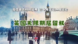 英国无限期居留权/ 微信咨询：G1380901。三十年经验英国律师团队/ 最高等级移民法律资质/英国移民/英国签证法律/