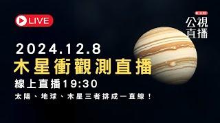 2024年木星衝觀測直播！太陽、地球、木星三者排成一直線！｜公共電視網路直播 PTS Live