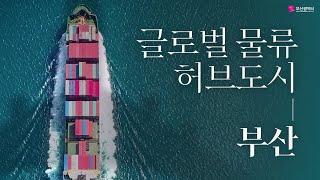 부산의 바닷길이 세계의 하늘길로ㅣ글로벌 물류 허브도시 부산