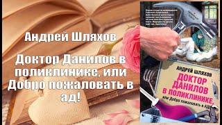 Аудиокнига, Роман, Доктор Данилов в поликлинике, или Добро пожаловать в ад! - Андрей Шляхов