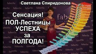 Самый быстрорастущий Лидер Фаберлик 2017! Светлана Спиридонова - от Серебра до Ст.Нац.за год!!!