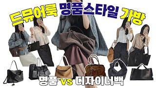 이쁜가방만! 가을 코디하기 좋은 명품스타일 가방  (가방 선물 있어요) 쉽겟