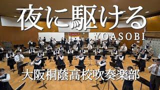  夜に駆ける / YOASOBI　大阪桐蔭高校吹奏楽部