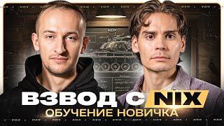 Взвод с @Nixtwitch ● Обучение новичка