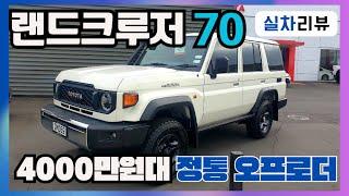 국내출시되면 반드시 산다는 4000만원대 정통 오프로드 SUV 도요타 랜드크루저 70 실차 리뷰