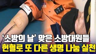 '소방의 날' 맞은 서부경남 소방대원들..'헌혈'로 또 다른 생명 나눔 실천