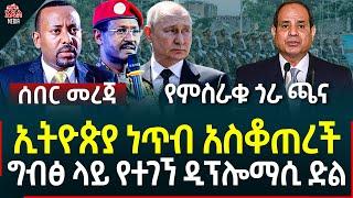 Ethiopia I Ethiopia News ኢትዮጵያ ነጥብ አስቆጠረች II ግብፅ ላይ የተገኘ ዲፕሎማሲ ድል II የምስራቁ ጎራ ጫና