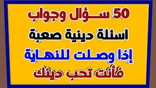 اسئلة دينية صعبة جدا واجوبتها | اسئله دينيه | 50 سؤال وجواب للمسلم الذكي