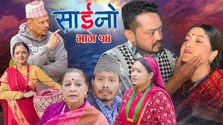 SAINO-14 |साईनो भाग- १४ | Nepali Social  Serial | Ft. Laxmi Giri, Anita Basnet, Krishna, Sarita 2081