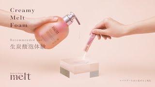 花王 メルト 『クリーミーメルトフォーム』生炭酸泡体験 動画広告