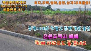 매물571 충북 증평시내와 가깝고 주위 전경까지 좋은 전원주택지 매매, 카페자리로도 좋겠네요