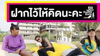 รวมข้อคิด(สะ)เตือนใจจากเหล่าเทย | เทยเที่ยวไทย