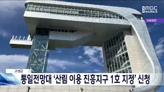 고성 통일전망대, '산림이용진흥지구 1호 지정' 신청  20240611