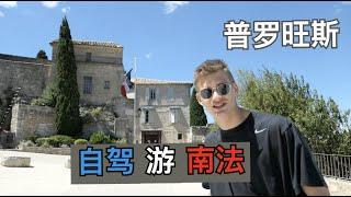 【普罗旺斯VLOG#1】比利时家庭自驾游南法