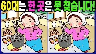 【다른그림찾기/치매예방】 60대는 3개 중 한 곳은 못 찾습니다! 기억력 향상! 치매 테스트! 【틀린그림찾기/두뇌운동/Find The Difference】1288