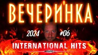 ВЕЧЕРИНКА ТВОЕГО ГОРОДА 2024_06 | INTERNATIONAL HITS | ЧИСТЫЙ МИКС