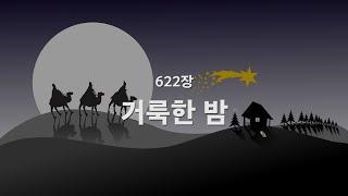 [새찬송가] 622장 거룩한 밤