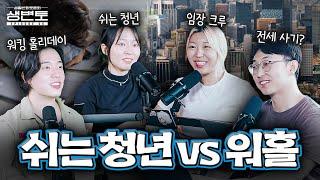 쉬는 청년 50만명 vs 호주로 워홀? 2030의 대한민국!ㅣ생활변화토론회 EP06