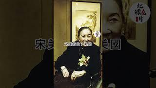 宋美齡至死不見宋慶齡，但兩人遺囑卻一模一樣 #宋美龄 #宋庆龄 #蒋介石