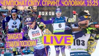 Біатлон онлайн. Спринт. Чоловіки. Чемпіонат світу. Siwidata та аудіотрансляція Павла Посохова