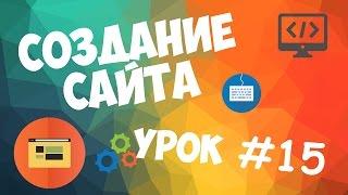 Создание сайта | Урок #15 - Создание БД и подключение к ней