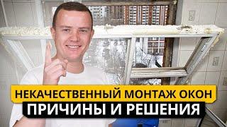 НЕКАЧЕСТВЕННЫЙ МОНТАЖ ОКОН: последствия и решения