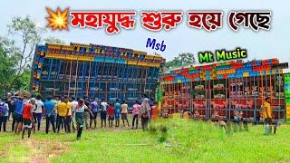 বাঁশবেড়িয়াতে মহাযুদ্ধ শুরু হয়ে গেছে Mt Music Vs Msb Music মুখোমুখি কম্পিটিশন