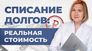 Сколько стоит банкротство? Наглядная схема списания долгов. Честный юрист Софья Неберо