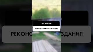 Реконструкция здания в Новосибирске от компании Tehnadzor54