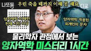 [#알쓸인잡] 양자역학이 뭔데? 이해 안 되는 사람 여기 모여라‍️ 물리학자 김상욱 교수가 쉽게 설명하는 양자역학