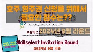 호주 영주권 신청에 필요한 점수는 몇점일까? (skillselect invitation round - 2024년 9월) [호주 비자]