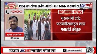 मुख्यमंत्री Devendra Fadnavis यांच्याकडून Sharad Pawar यांचं कौतुक, सुधीर मुनगंटीवार काय म्हणाले?