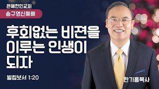 [은혜한인교회] 송구영신예배 / 12월 31일 오후 10:00