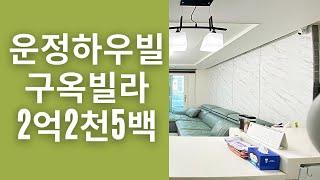 NO.961 파주 야당동 더블역세권 2억2천5백 특급 매물 강력 추천! 운정하우빌 3룸 테라스 구옥 빌라 매매!