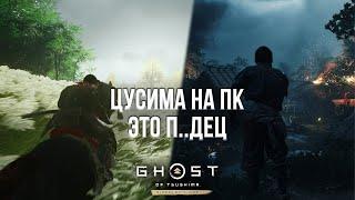 ЦУСИМА НА ПК ВЗОРВАЛА МОЮ ВИДЕОКАРТУ! - ОБЗОР GHOST OF TSUSHIMA НА ПК