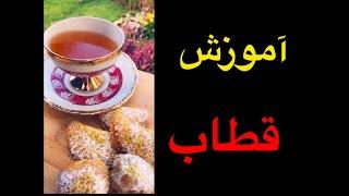 آموزش شیرینی خوشمزه  قطاب  به دو روش   رژیمی و غیر رژیمی