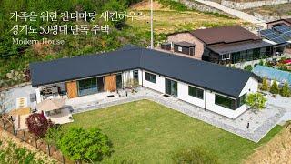 가족을 위한 푸른 잔디마당 세컨하우스 경기도 50평대 단독주택 - 더존하우징 Modern House