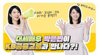 KB금융그룹의 새로운 모델이 된 박은빈의 첫 인사
