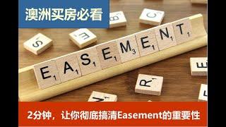 2分钟，认清土地Easement的重要性，澳洲买房必看，拥有Easement的地块真的不能下手吗