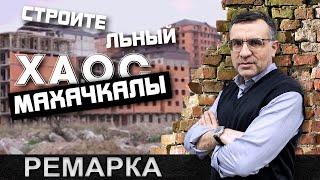 Ремарка. Строительный хаос Махачкалы.