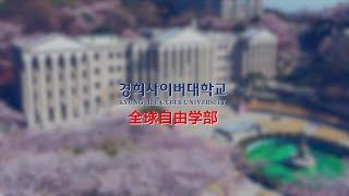 경희사이버대학교 글로벌자율학부를 소개합니다! | “다문화 사회, 이주민과 외국인을 위한 학부” (중국어)