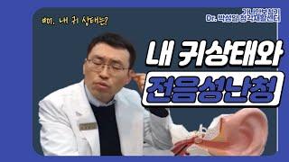 #01. 내 귀 상태와 전음성난청/부산 보청기/무료/지원금/가격/전 세계 보청기/난청/이명/청능재활/박성일 교수님