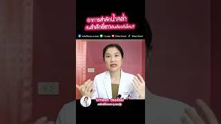 อาการสำลักน้ำคร่ำ กับ สำลักขี้เทาต่างกันอย่างไร [DrNoon Channel]
