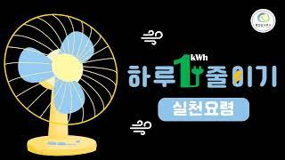 [춘천도시공사] 하루 1kWh 줄이기 캠페인!