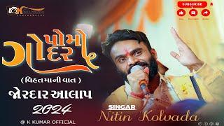 વીરચંદ વાણિયા નો આલાપ || વિહત ની વાત || નીતિન કોલવડા જોરદાર લાઈવ માં રેગડી || nitin kolvada ||