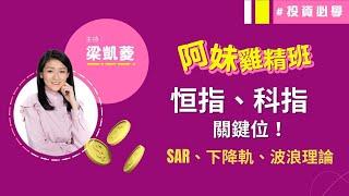 恒指穿底 下跌目標睇邊科指呢兩個位不容有失SAR、下降軌、波浪理論│阿妹雞精班│投資必學│技術分析實戰教學│主持：梁凱菱│2021-09-16│hot talk 1點鐘節目精華